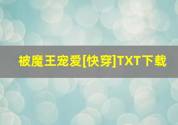 被魔王宠爱[快穿]TXT下载